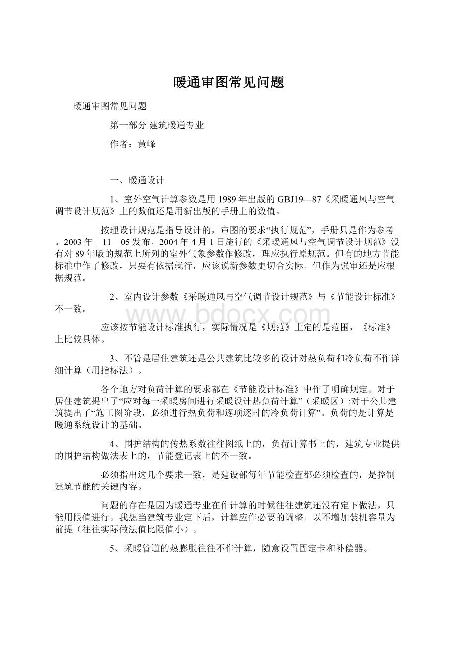 暖通审图常见问题.docx_第1页