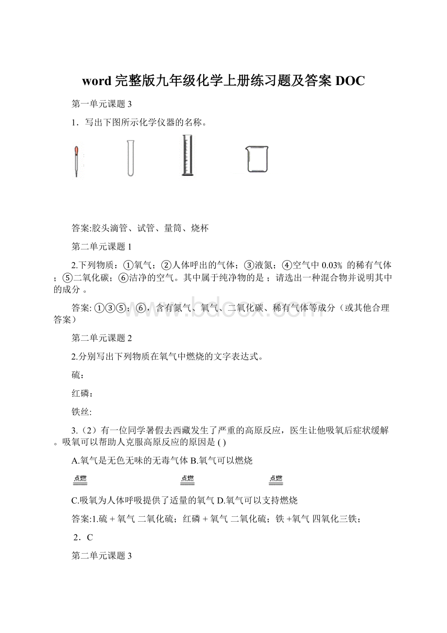 word完整版九年级化学上册练习题及答案DOC.docx