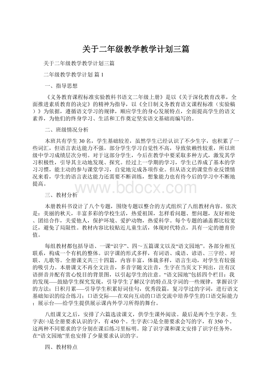 关于二年级教学教学计划三篇.docx_第1页