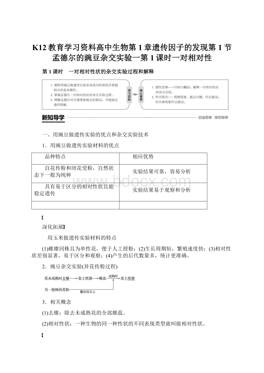 K12教育学习资料高中生物第1章遗传因子的发现第1节孟德尔的豌豆杂交实验一第1课时一对相对性.docx