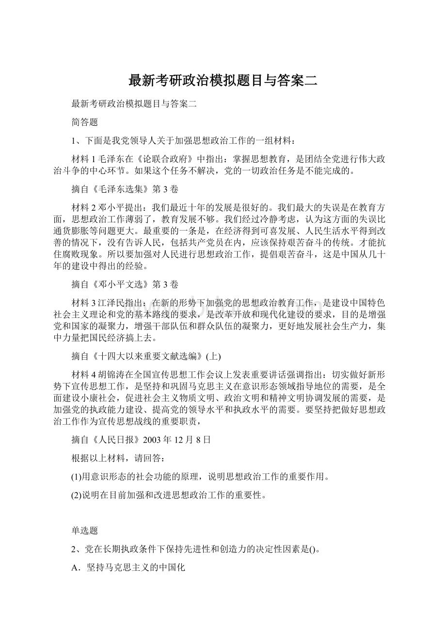 最新考研政治模拟题目与答案二Word格式文档下载.docx