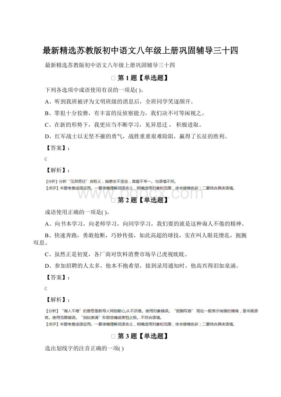 最新精选苏教版初中语文八年级上册巩固辅导三十四.docx_第1页