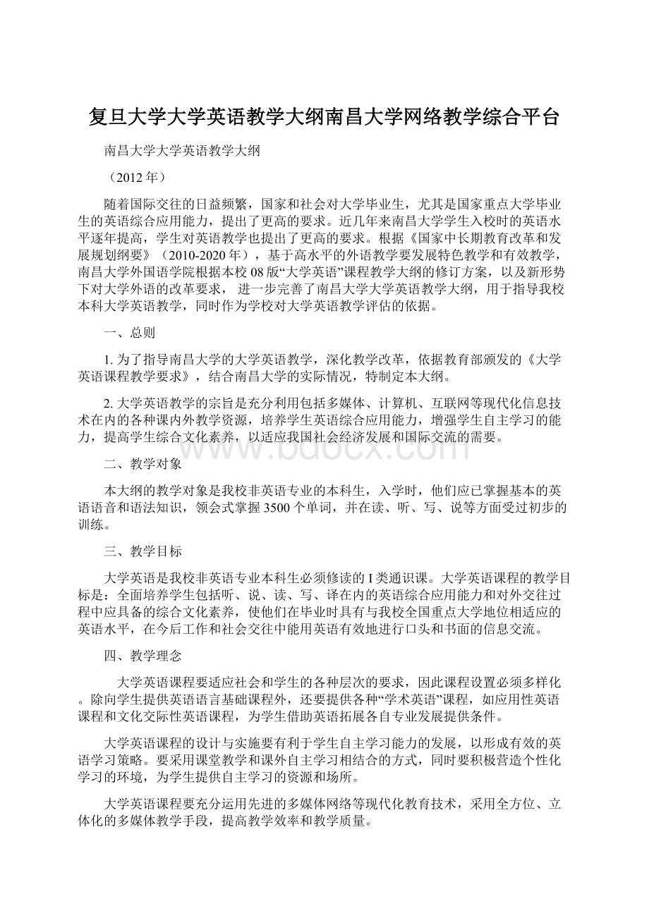 复旦大学大学英语教学大纲南昌大学网络教学综合平台.docx_第1页