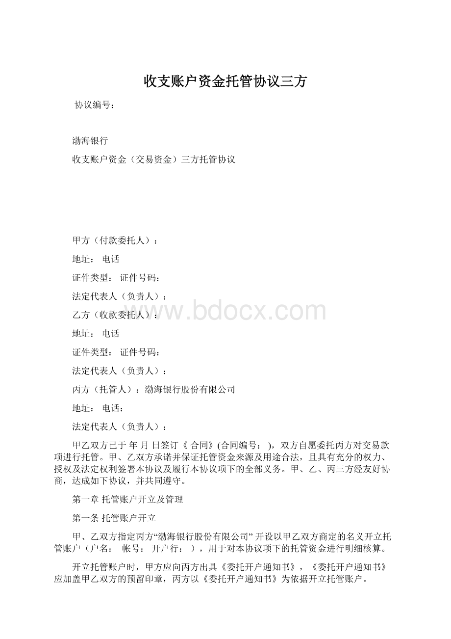 收支账户资金托管协议三方.docx_第1页