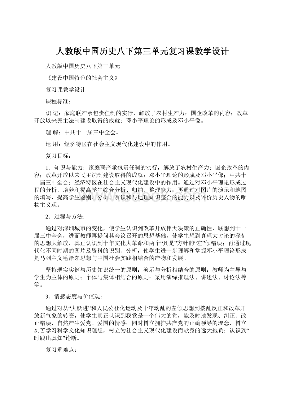 人教版中国历史八下第三单元复习课教学设计.docx_第1页