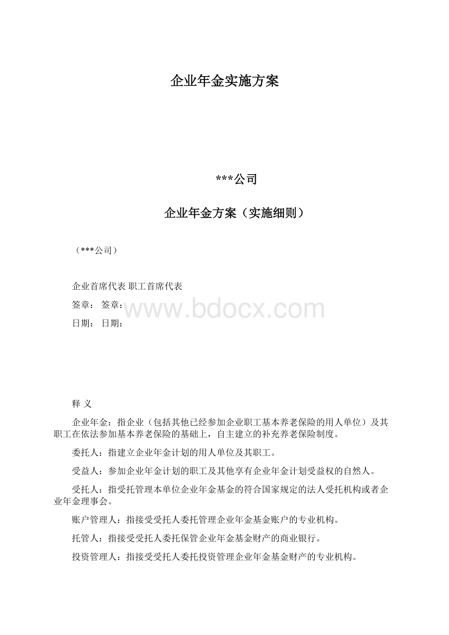 企业年金实施方案.docx