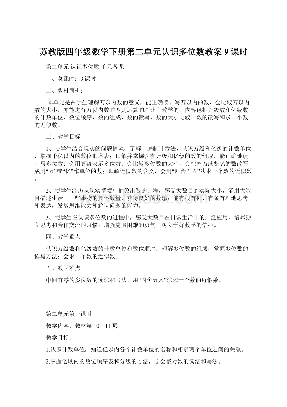 苏教版四年级数学下册第二单元认识多位数教案9课时Word文档下载推荐.docx