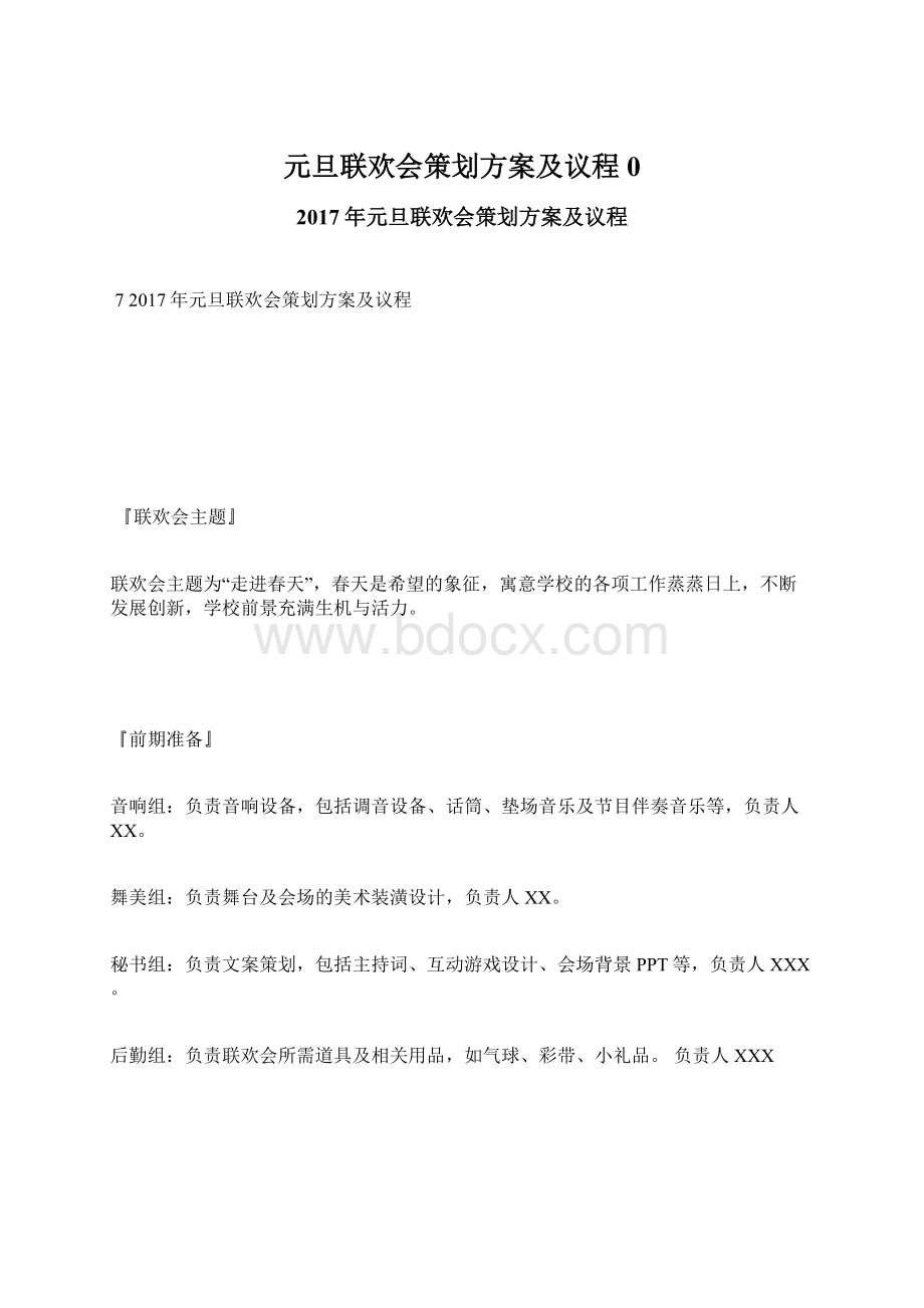 元旦联欢会策划方案及议程0.docx