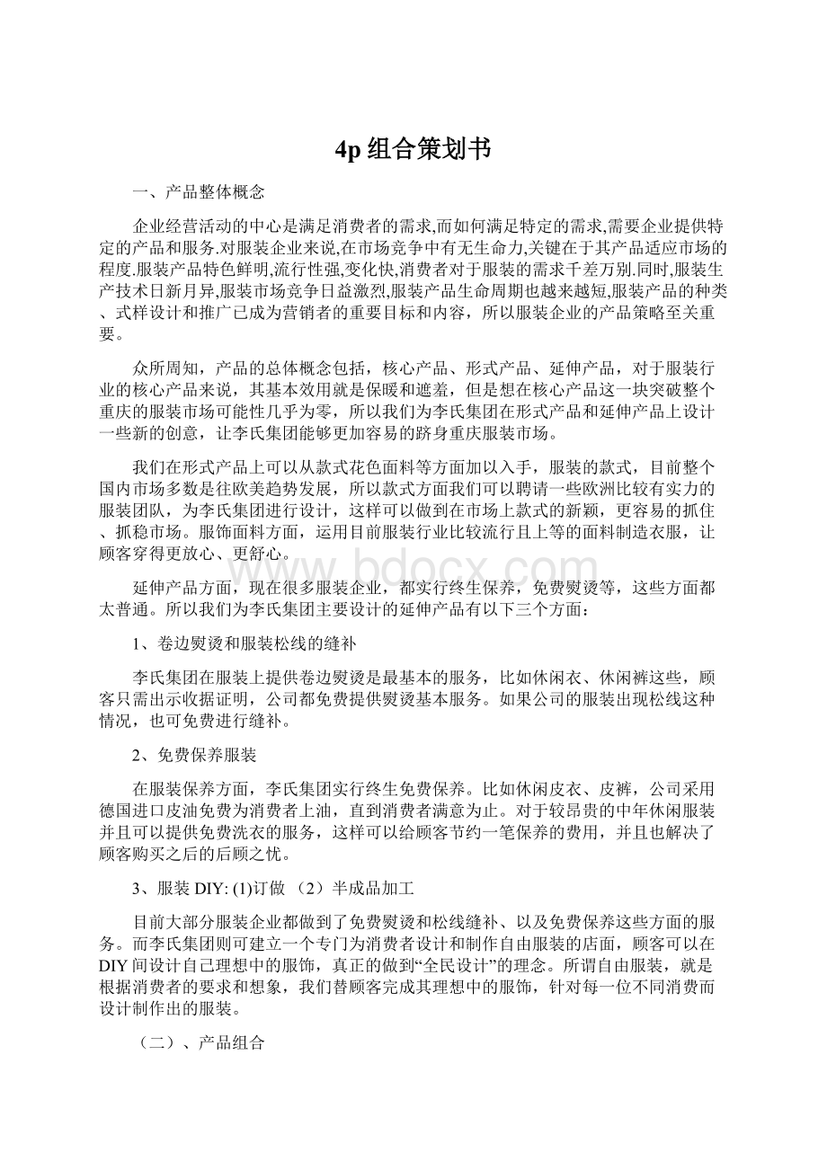 4p组合策划书文档格式.docx