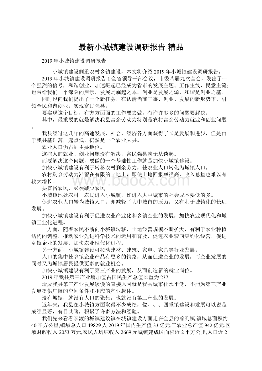 最新小城镇建设调研报告 精品Word文档下载推荐.docx