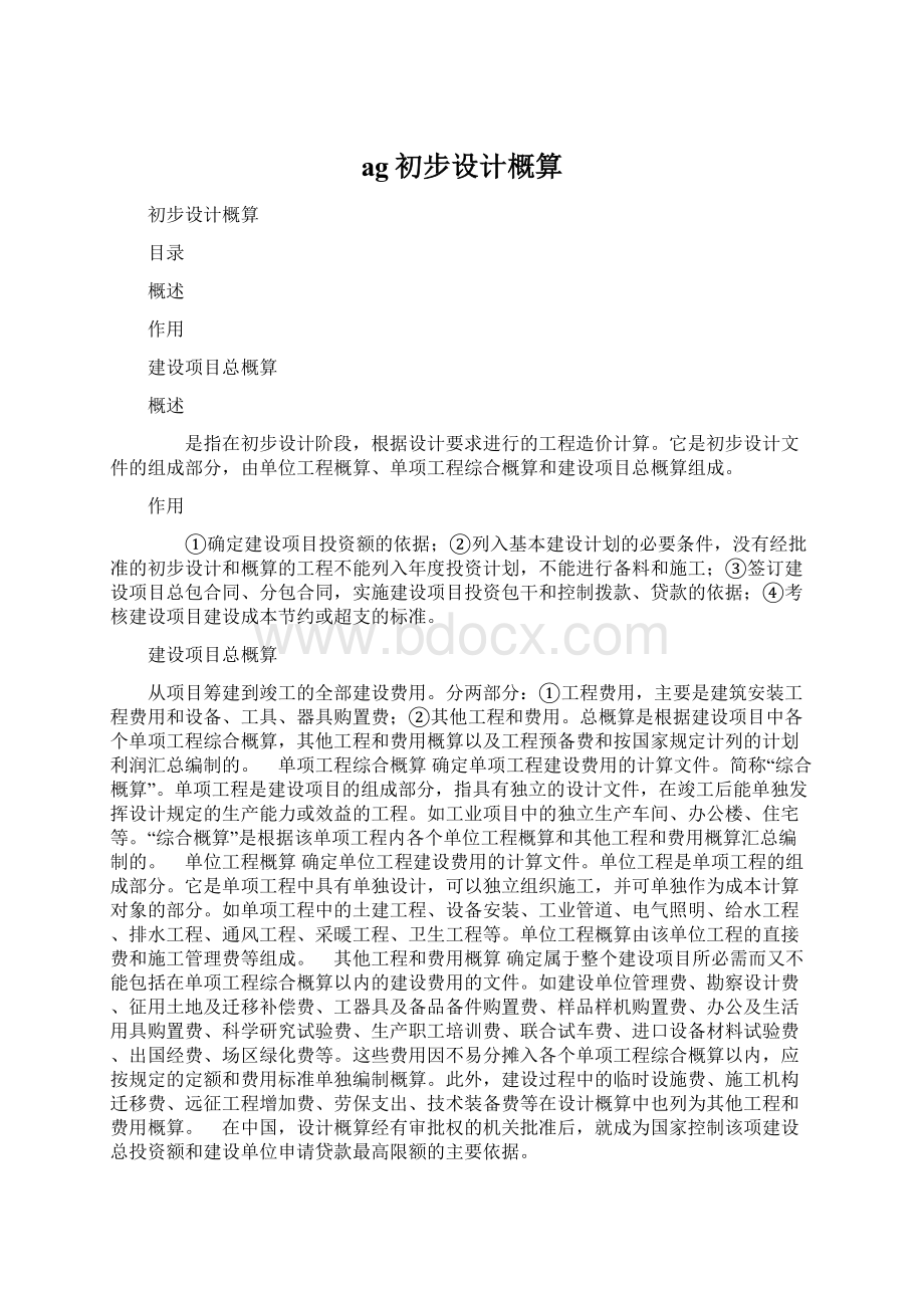 ag初步设计概算Word格式文档下载.docx_第1页