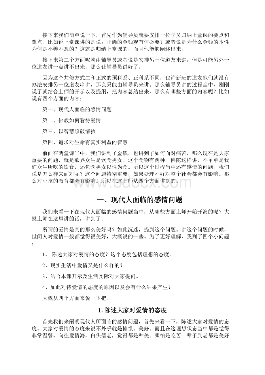 离幸福很近3问佛陀情为何物Word格式.docx_第3页