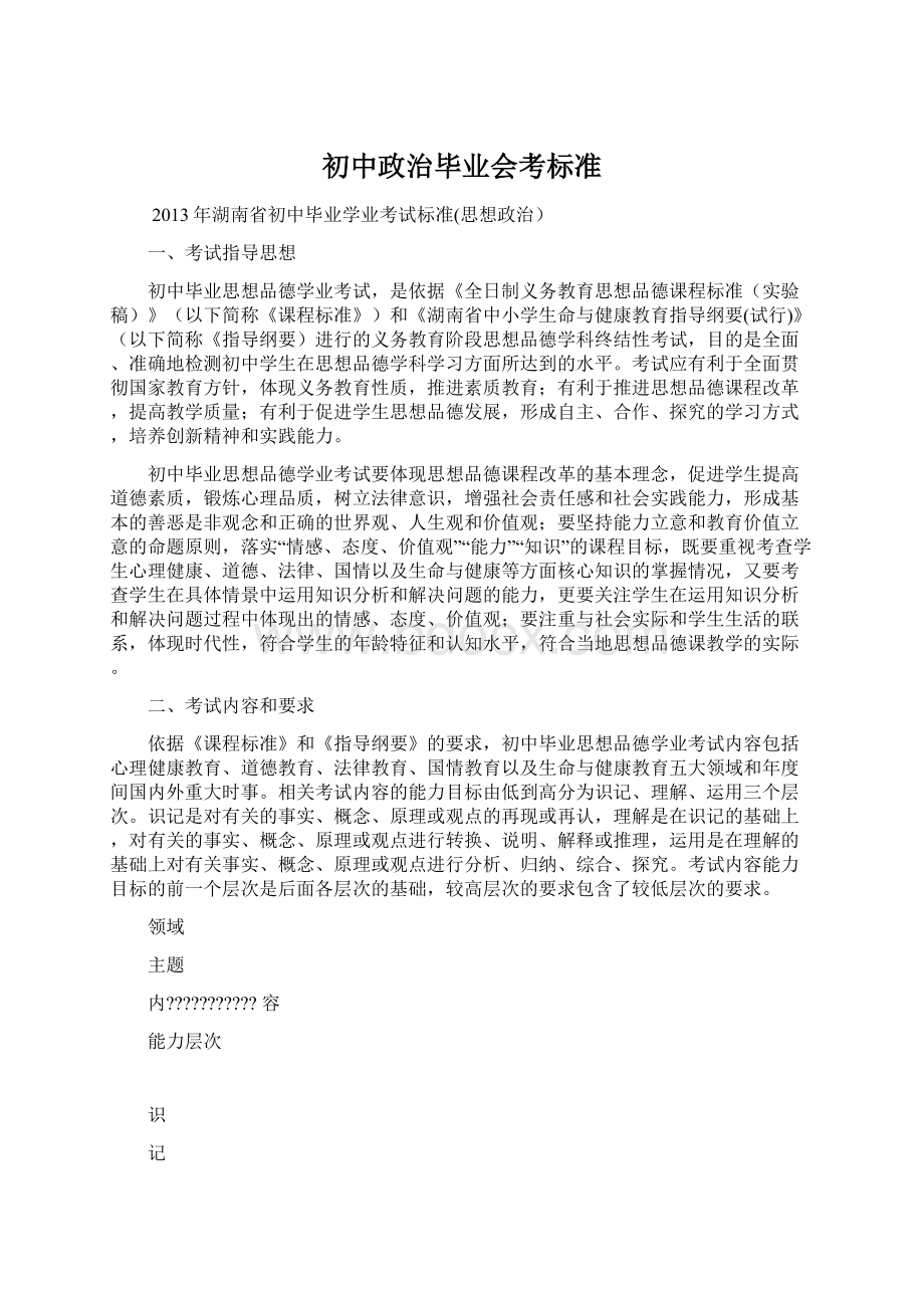 初中政治毕业会考标准.docx_第1页