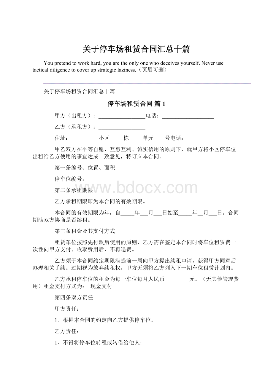 关于停车场租赁合同汇总十篇Word文档下载推荐.docx_第1页