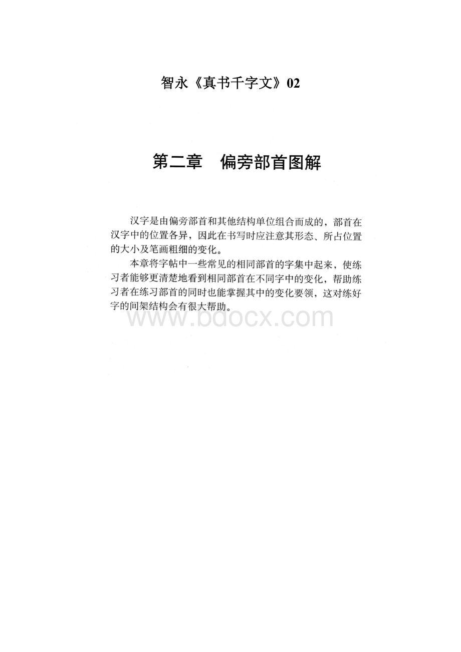 智永《真书千字文》02.docx