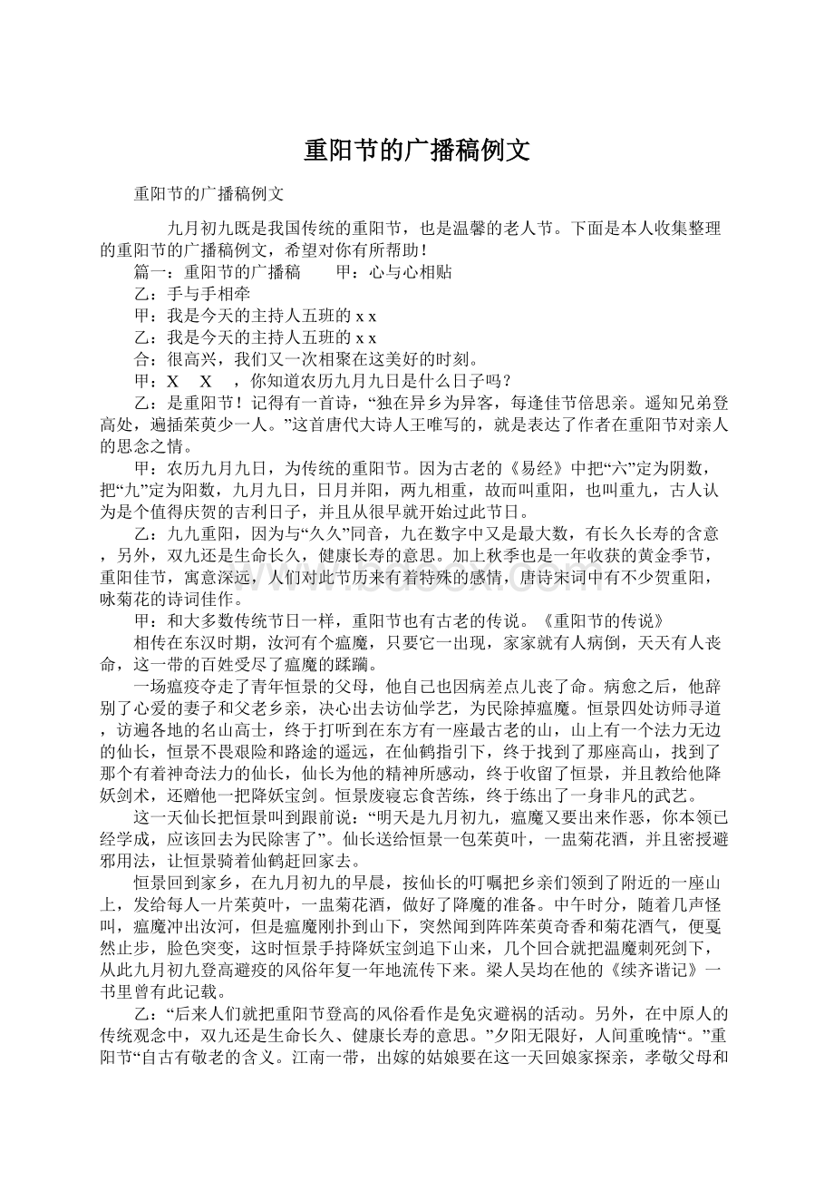 重阳节的广播稿例文Word文档下载推荐.docx_第1页