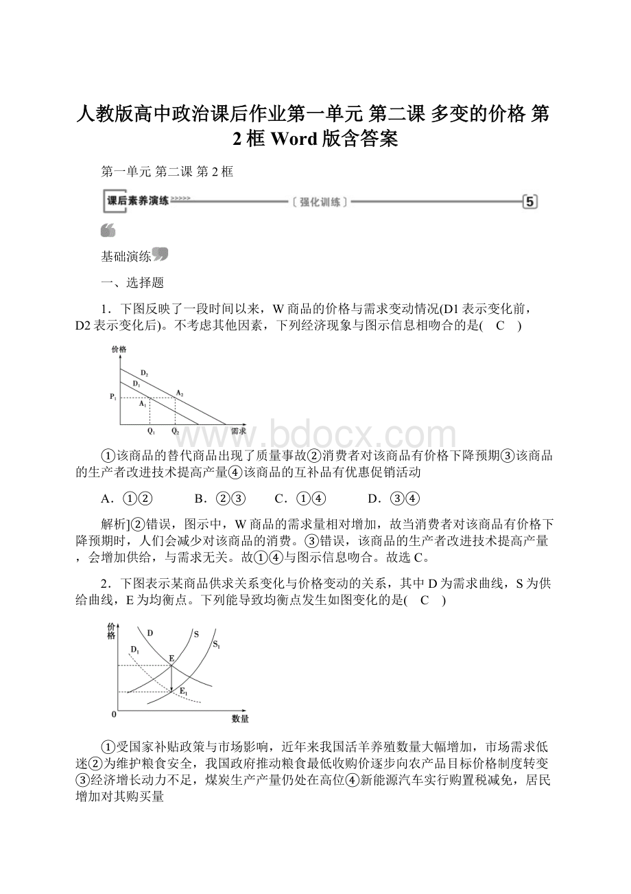 人教版高中政治课后作业第一单元 第二课 多变的价格 第2框 Word版含答案Word文档格式.docx