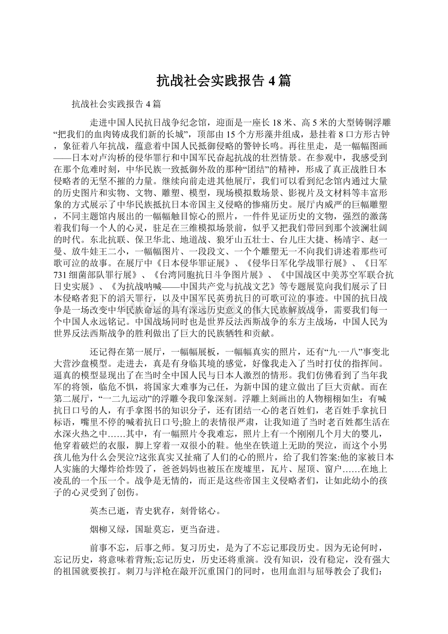 抗战社会实践报告4篇Word格式.docx_第1页