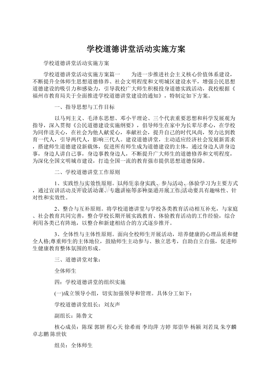 学校道德讲堂活动实施方案.docx_第1页