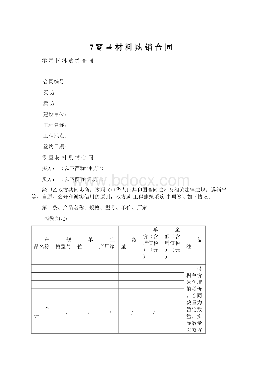 7零 星 材 料 购 销 合 同.docx