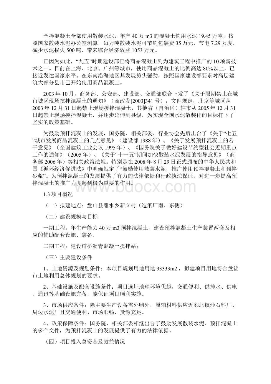 完整升级版商品混凝土搅拌站可行性研究报告.docx_第3页