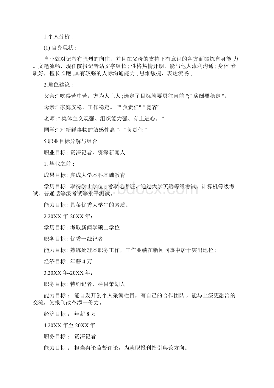 记者职业生涯规划.docx_第2页