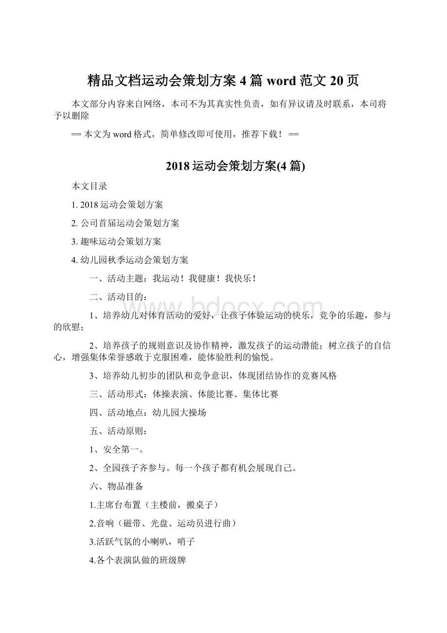 精品文档运动会策划方案4篇word范文 20页.docx_第1页