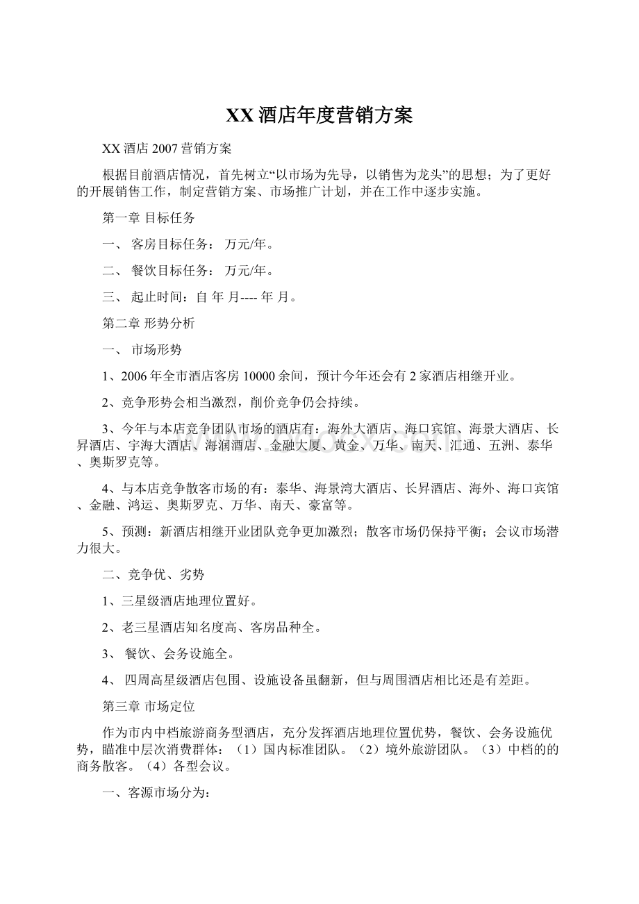 XX酒店年度营销方案.docx