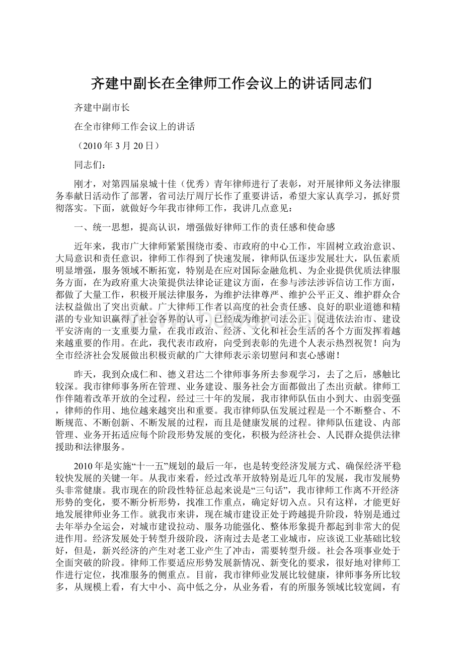 齐建中副长在全律师工作会议上的讲话同志们文档格式.docx