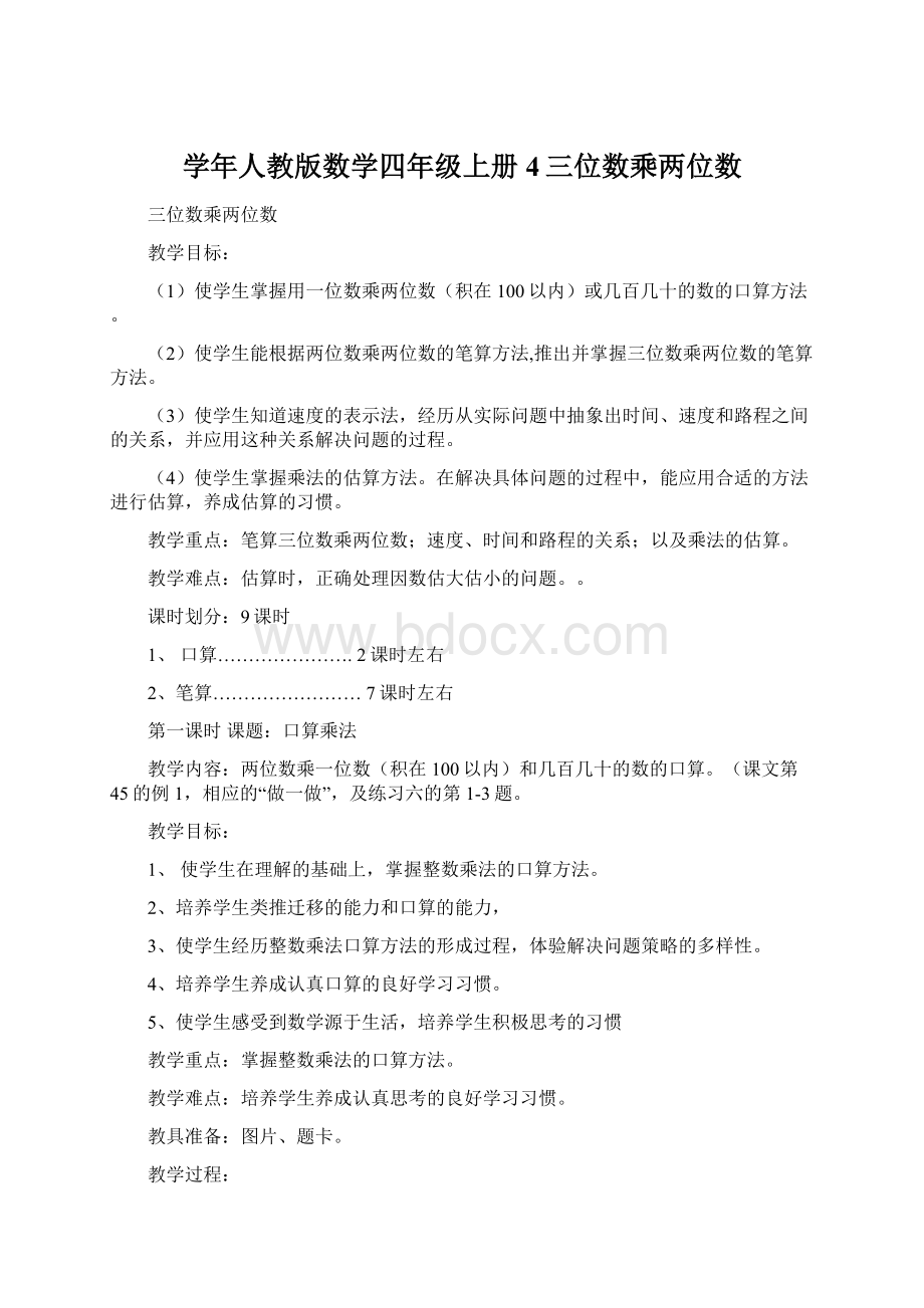 学年人教版数学四年级上册4三位数乘两位数.docx_第1页