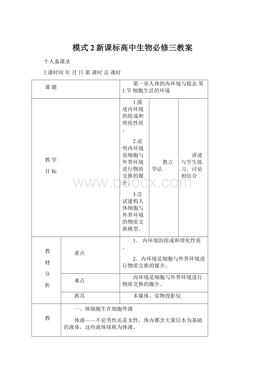 模式2新课标高中生物必修三教案.docx