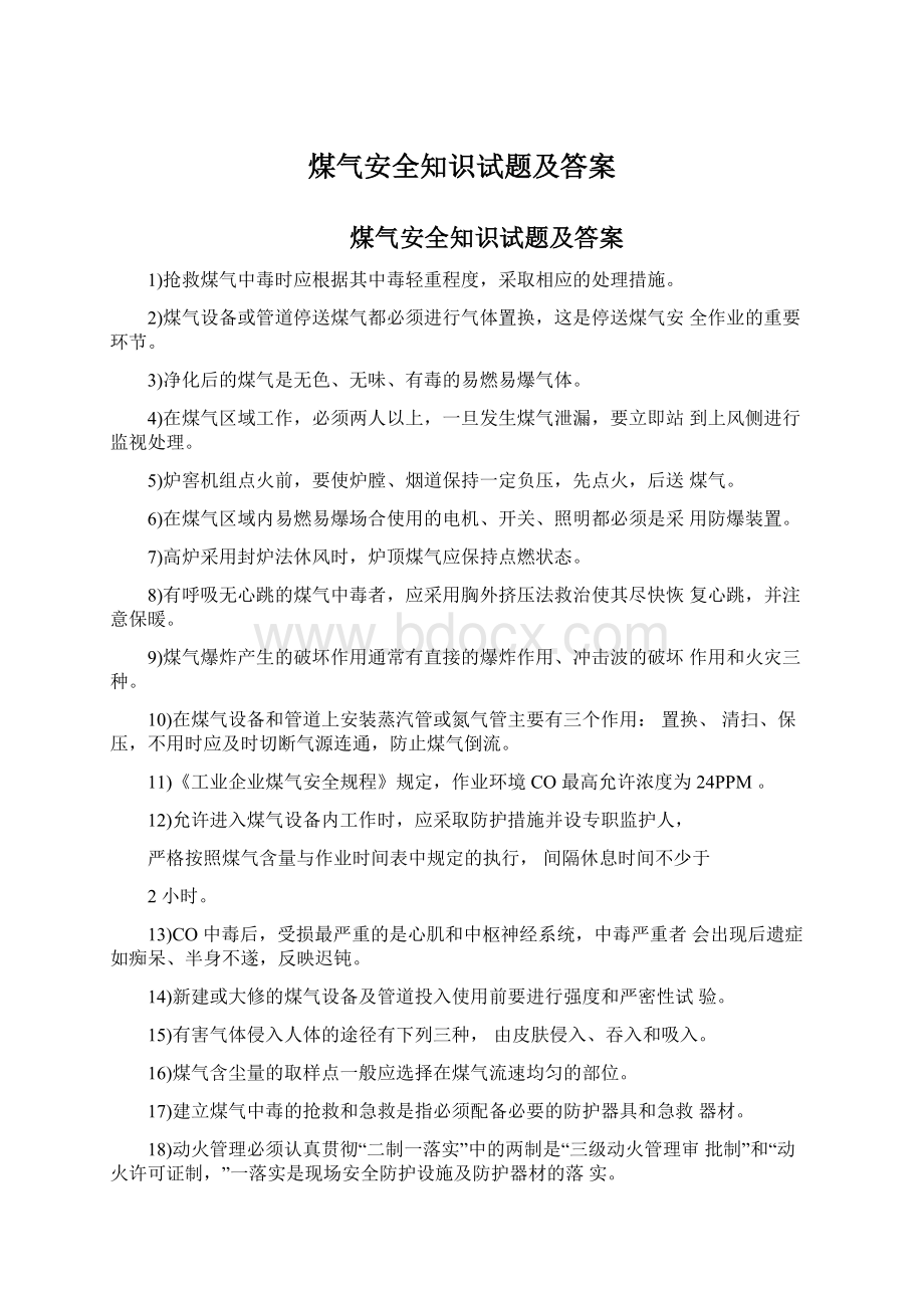 煤气安全知识试题及答案Word格式.docx