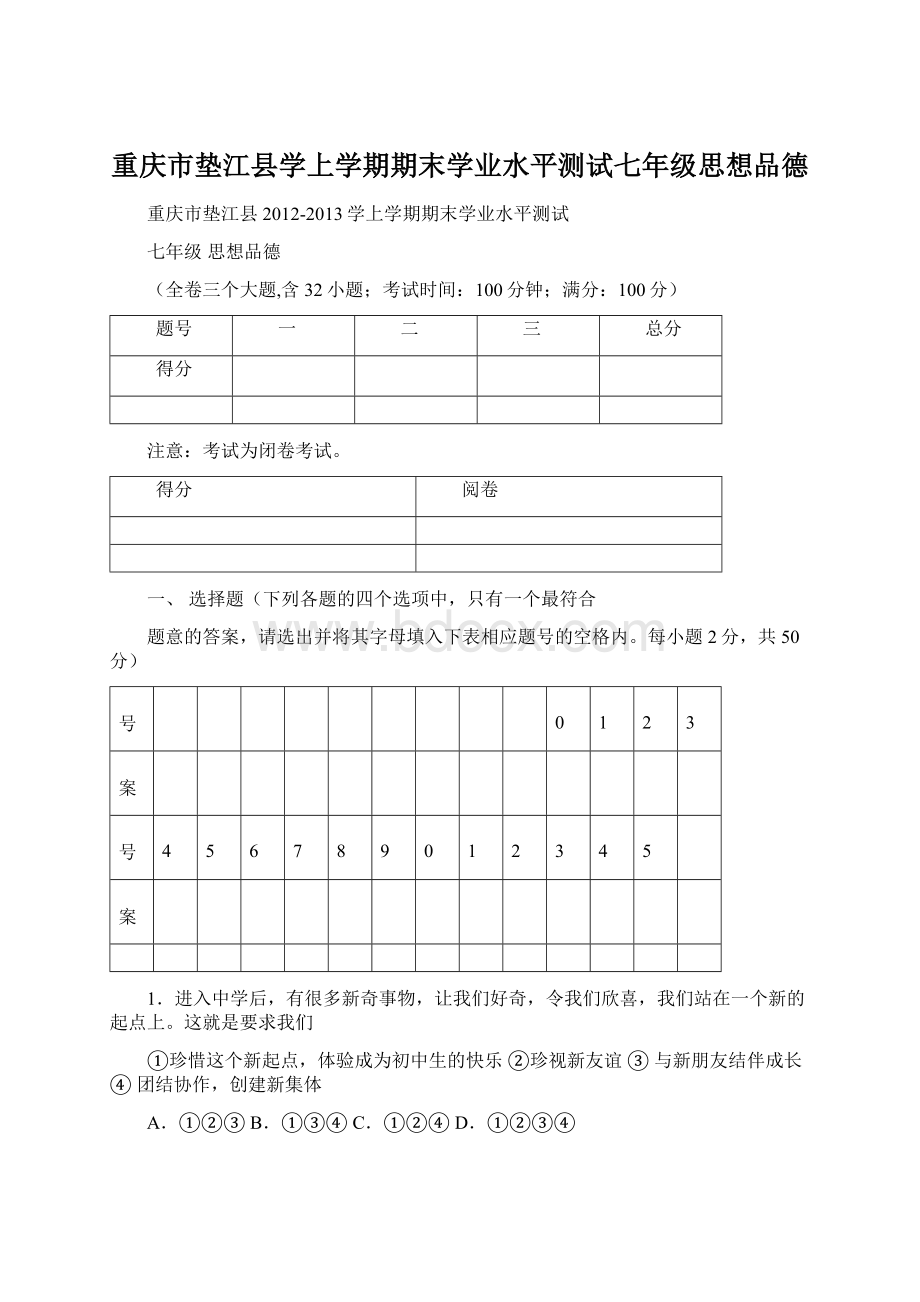 重庆市垫江县学上学期期末学业水平测试七年级思想品德.docx_第1页