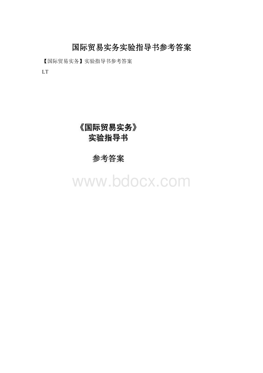 国际贸易实务实验指导书参考答案.docx_第1页