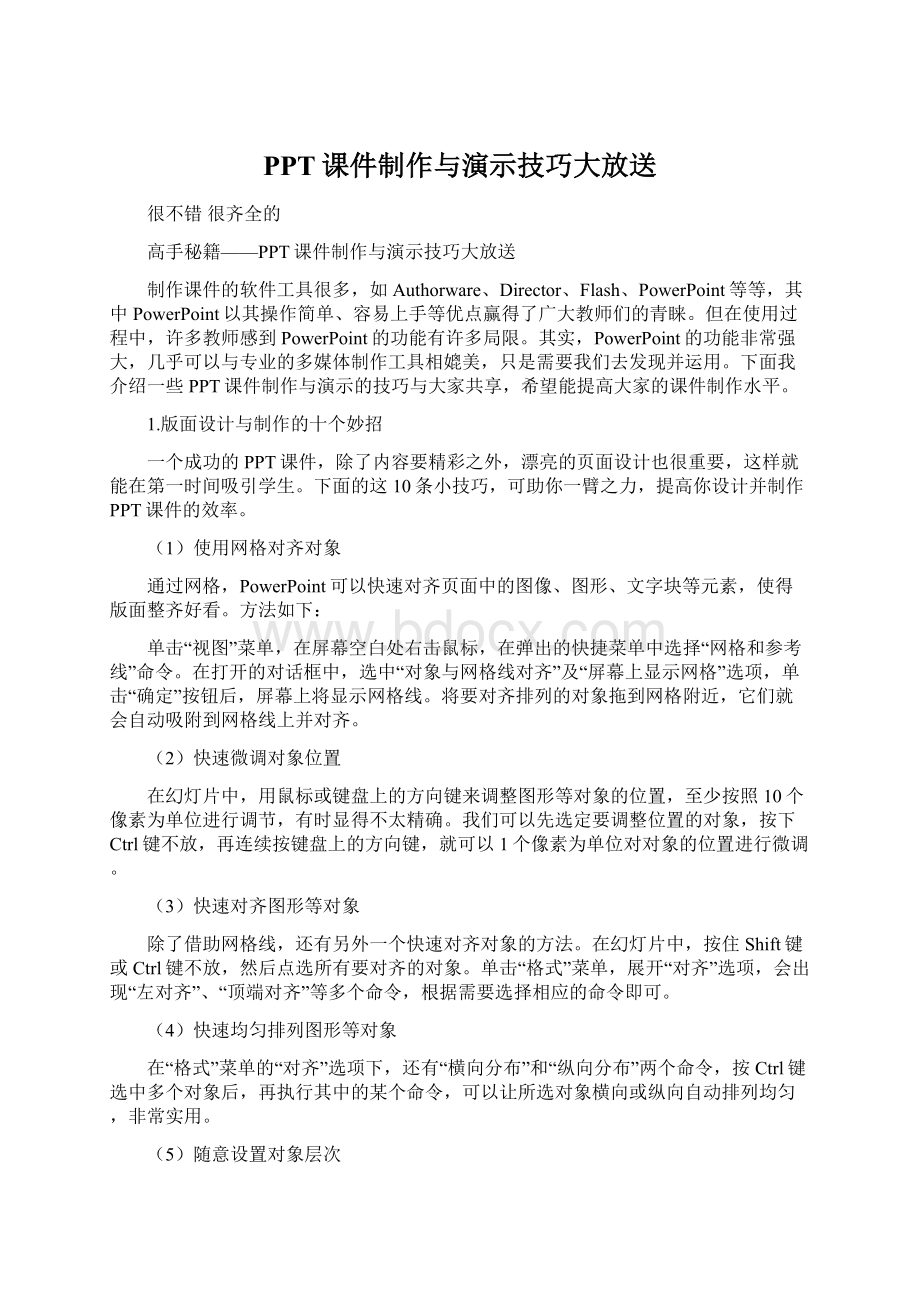 PPT课件制作与演示技巧大放送Word格式文档下载.docx