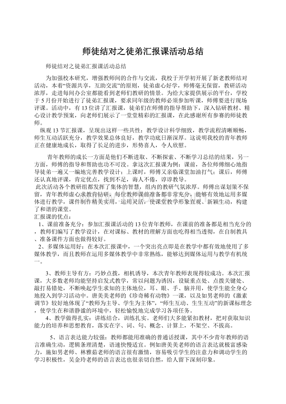 师徒结对之徒弟汇报课活动总结Word格式.docx