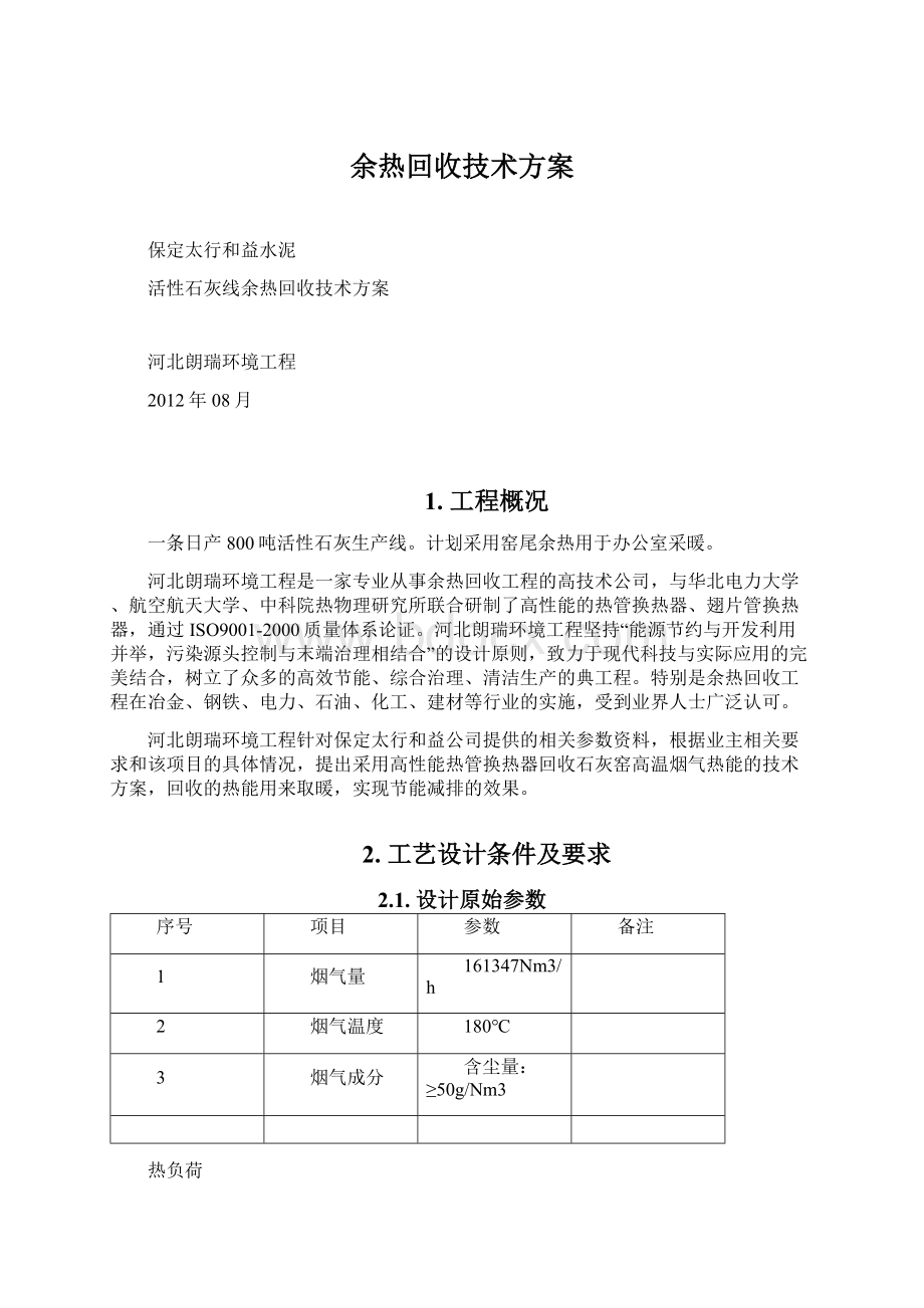 余热回收技术方案.docx