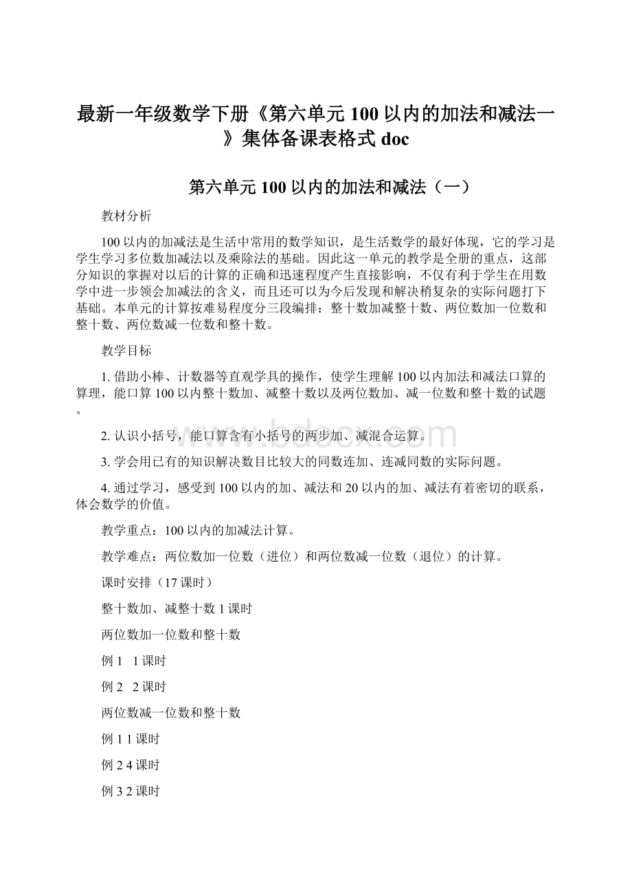 最新一年级数学下册《第六单元100以内的加法和减法一》集体备课表格式docWord文档下载推荐.docx_第1页