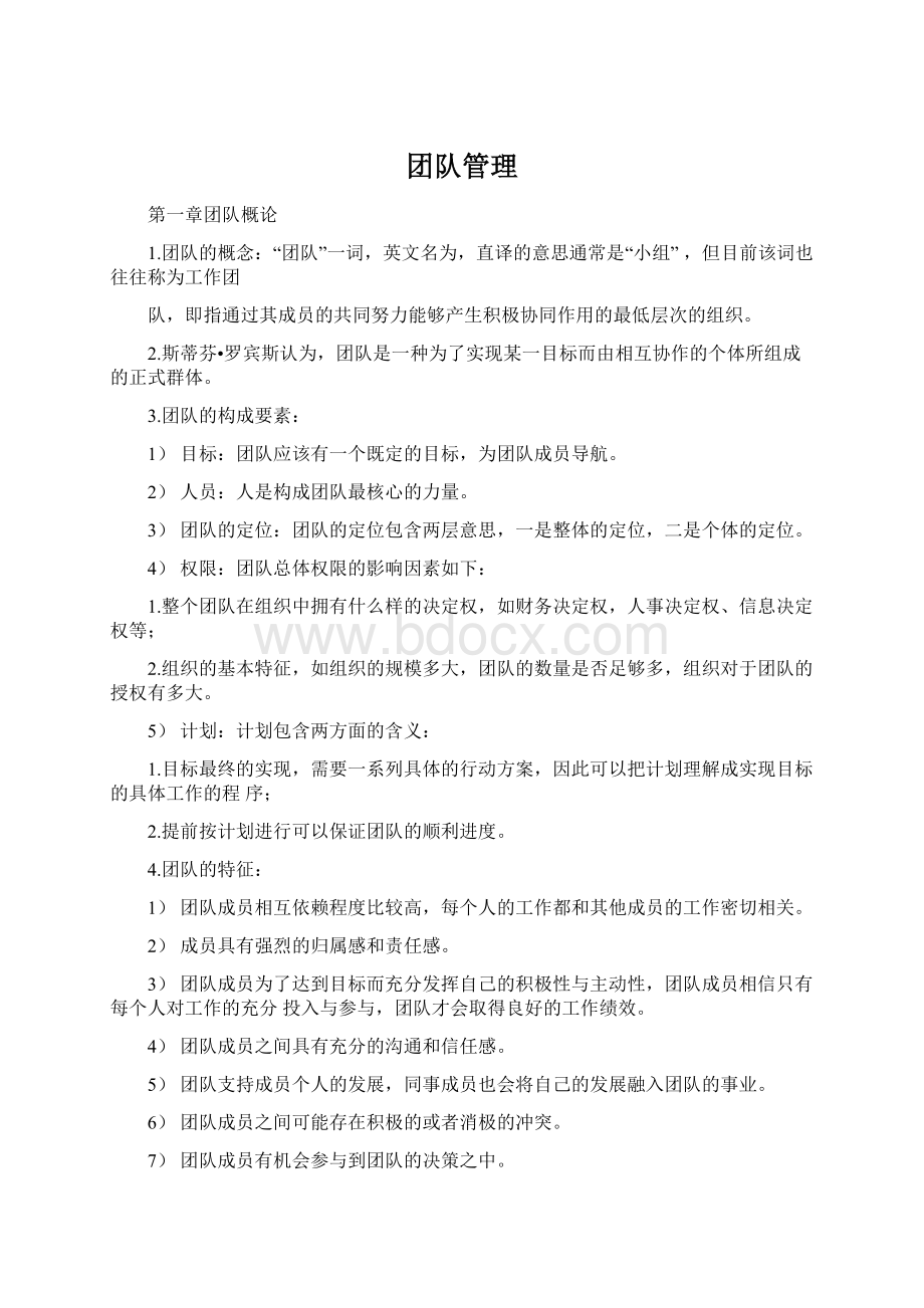 团队管理Word文档格式.docx