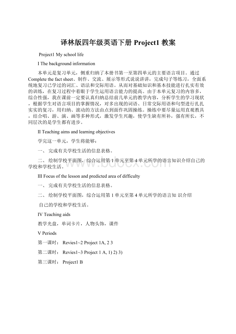 译林版四年级英语下册Project1 教案.docx_第1页