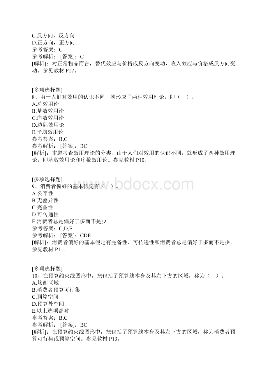 消费者行为分析试题.docx_第3页