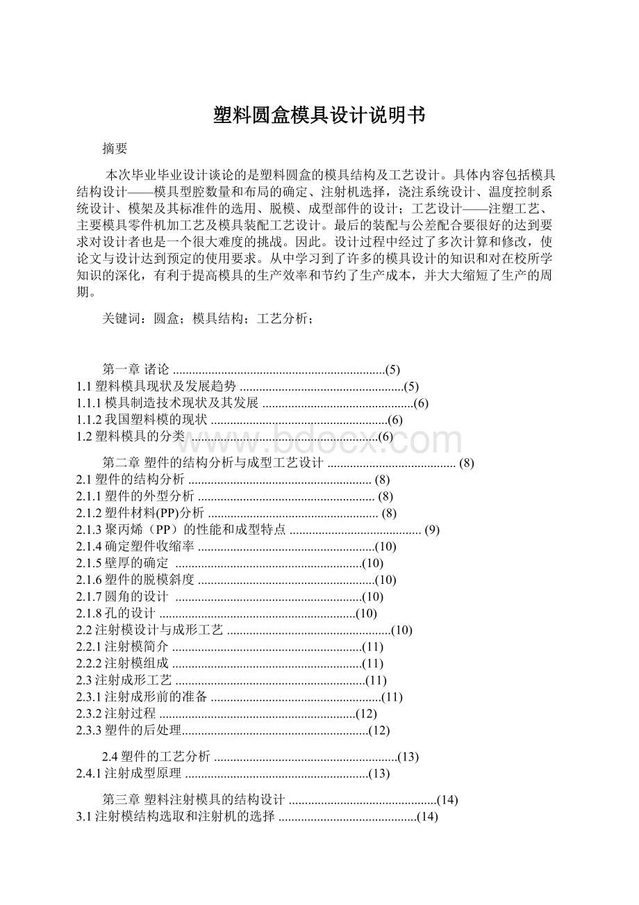 塑料圆盒模具设计说明书Word文档下载推荐.docx