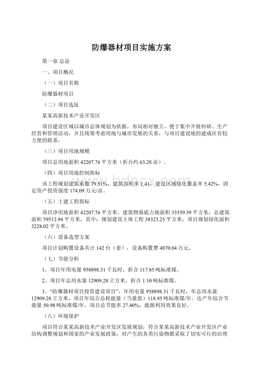 防爆器材项目实施方案Word格式文档下载.docx_第1页