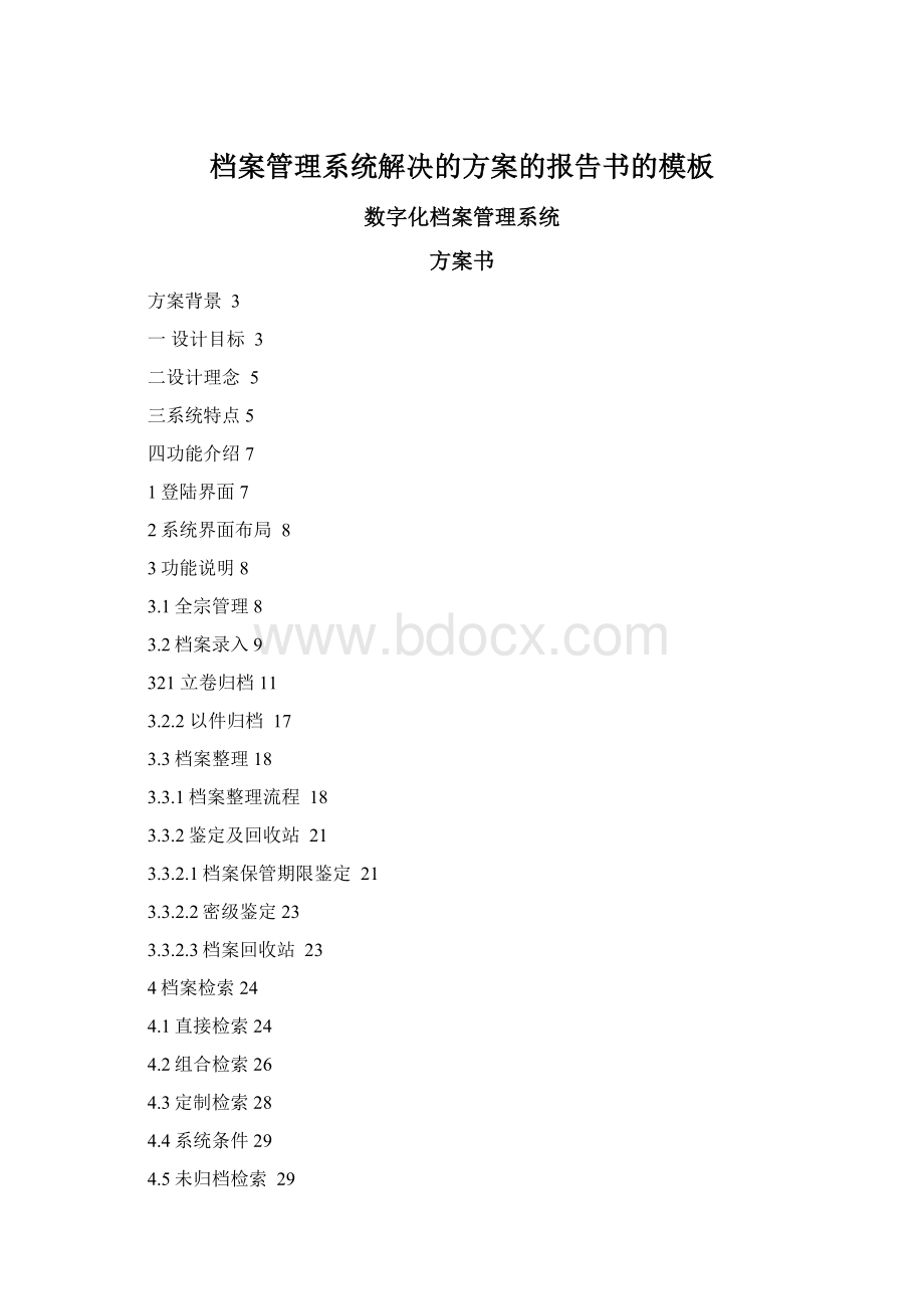 档案管理系统解决的方案的报告书的模板.docx_第1页