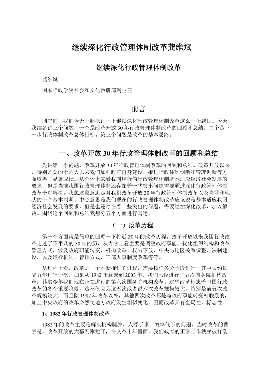 继续深化行政管理体制改革龚维斌Word文档下载推荐.docx