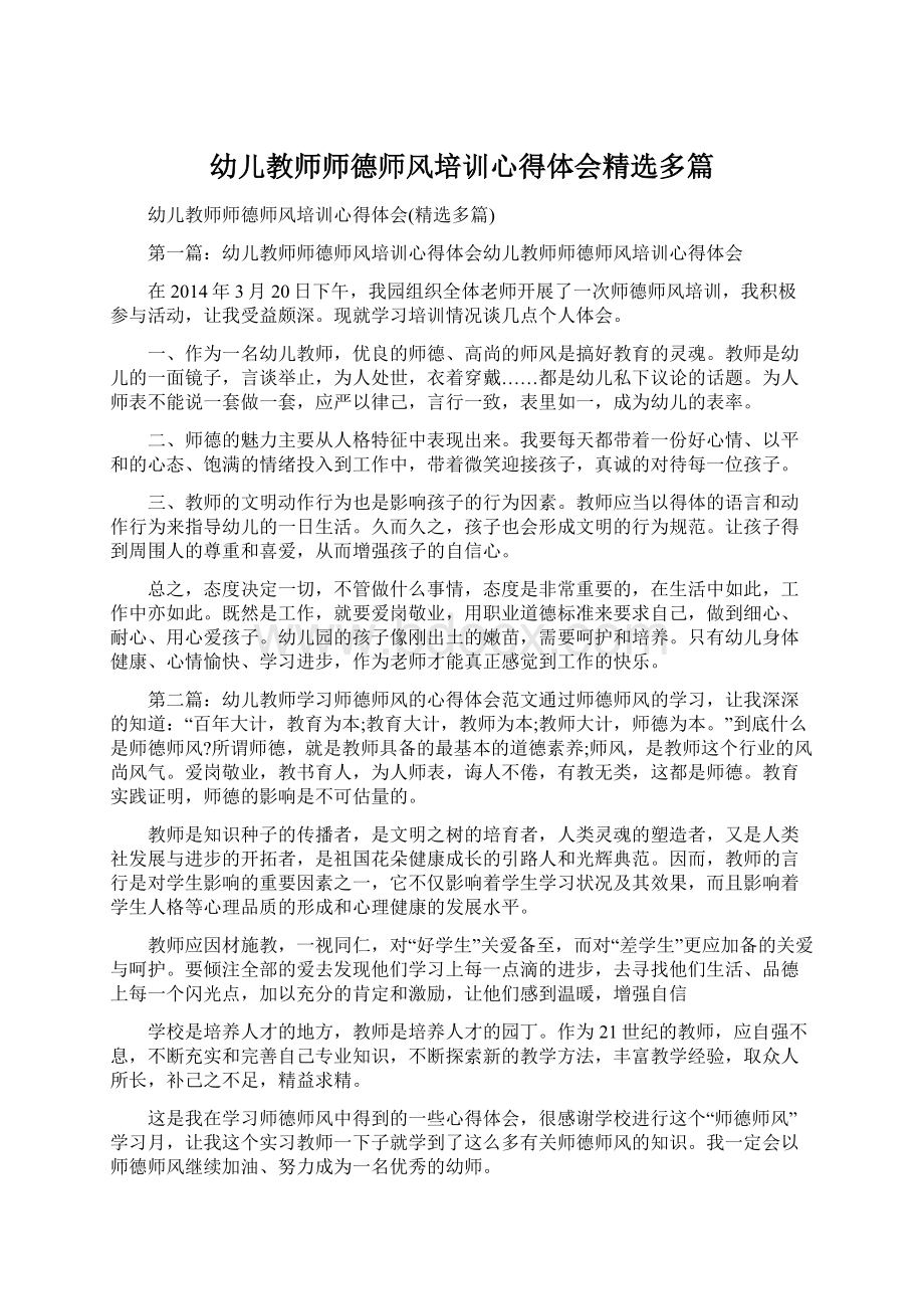 幼儿教师师德师风培训心得体会精选多篇Word文件下载.docx_第1页