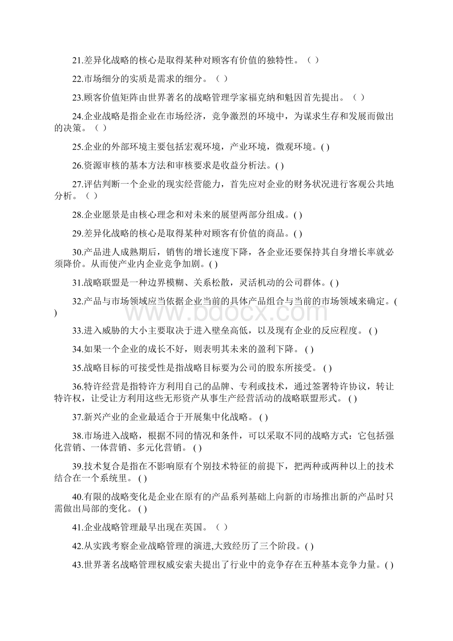 企业战略管理试题库判断题Word格式文档下载.docx_第2页