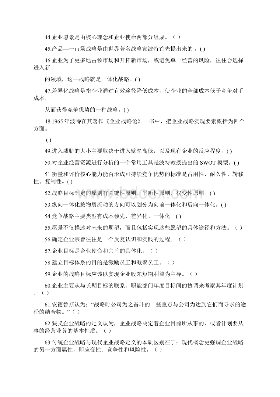 企业战略管理试题库判断题Word格式文档下载.docx_第3页