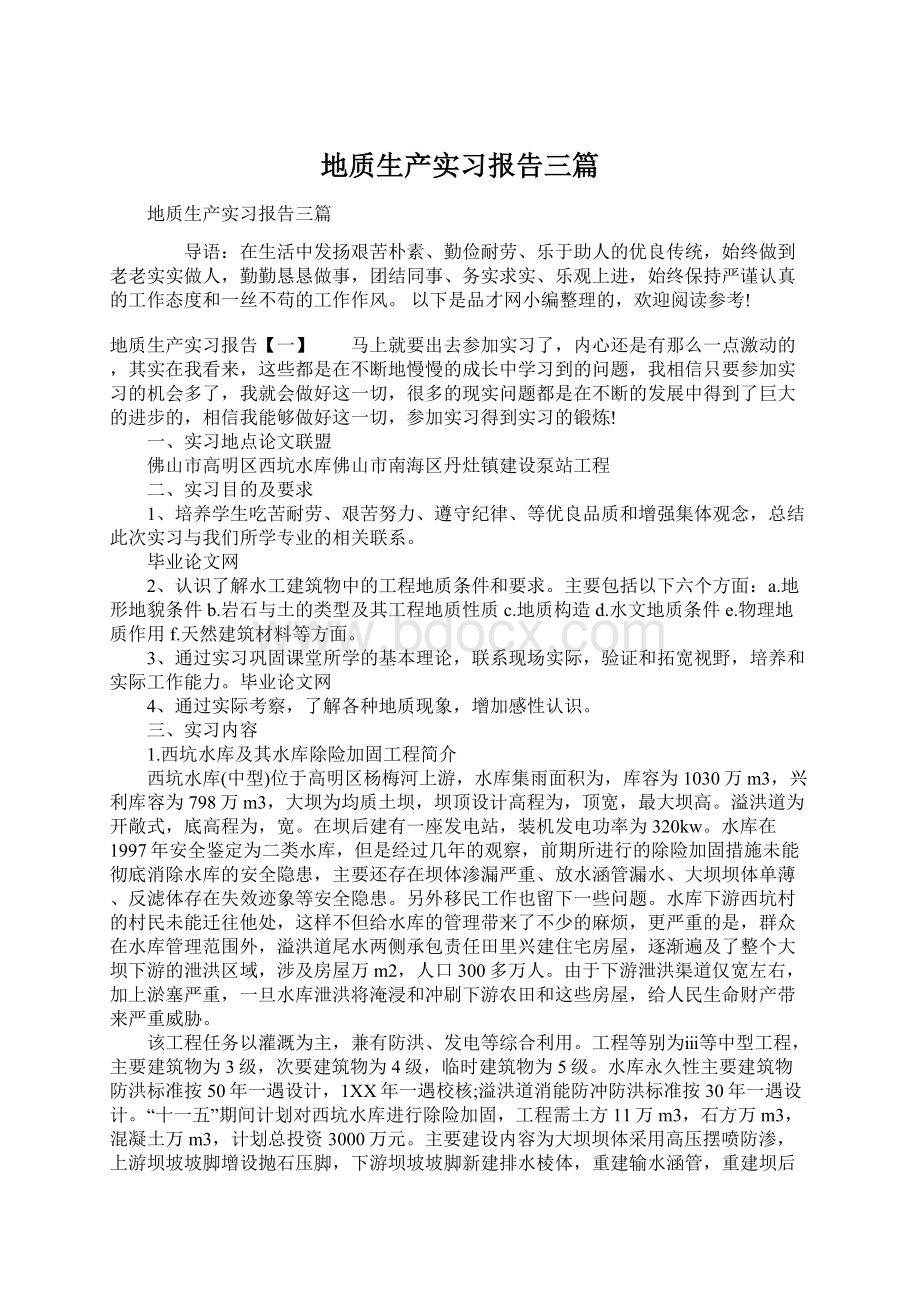 地质生产实习报告三篇.docx_第1页