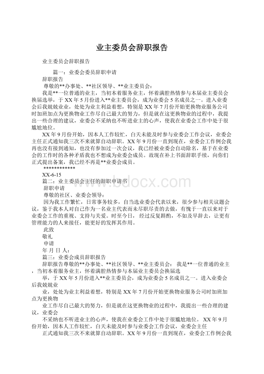 业主委员会辞职报告.docx_第1页